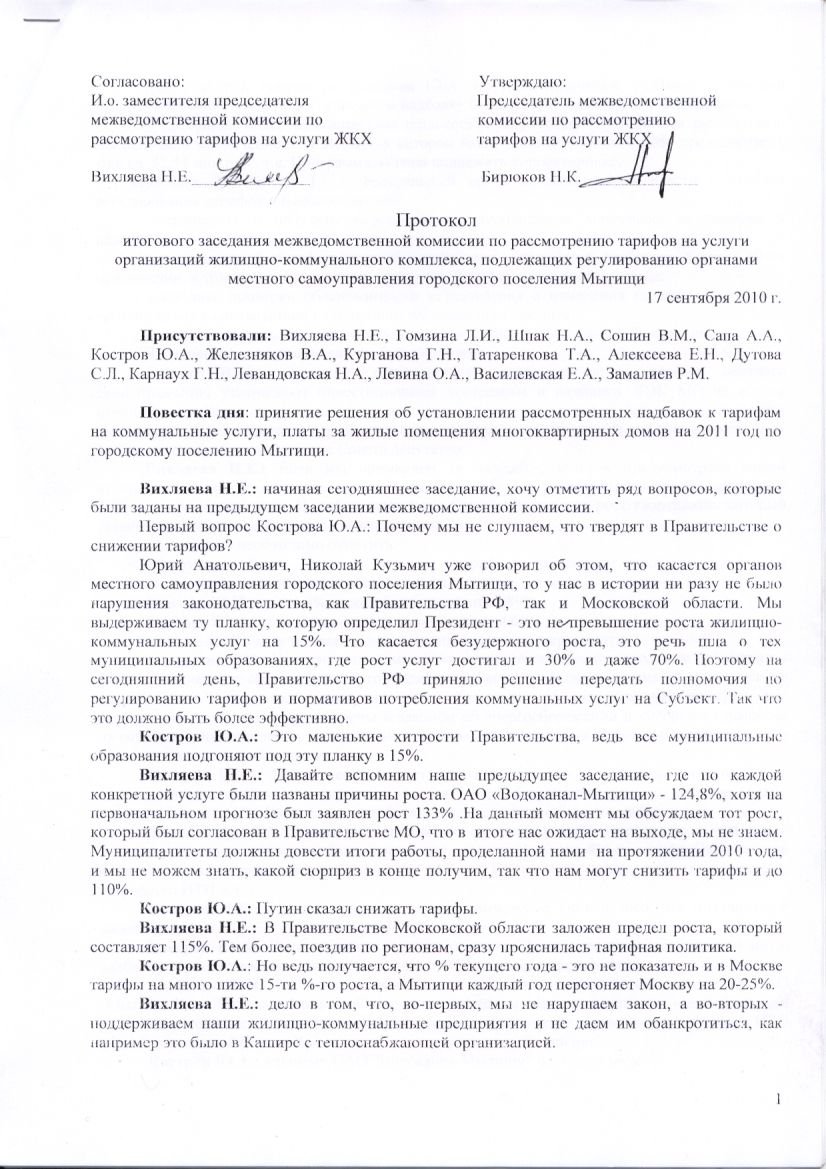 Протокол межведомственной комиссии по тарифам ЖКХ от 17.09.2010