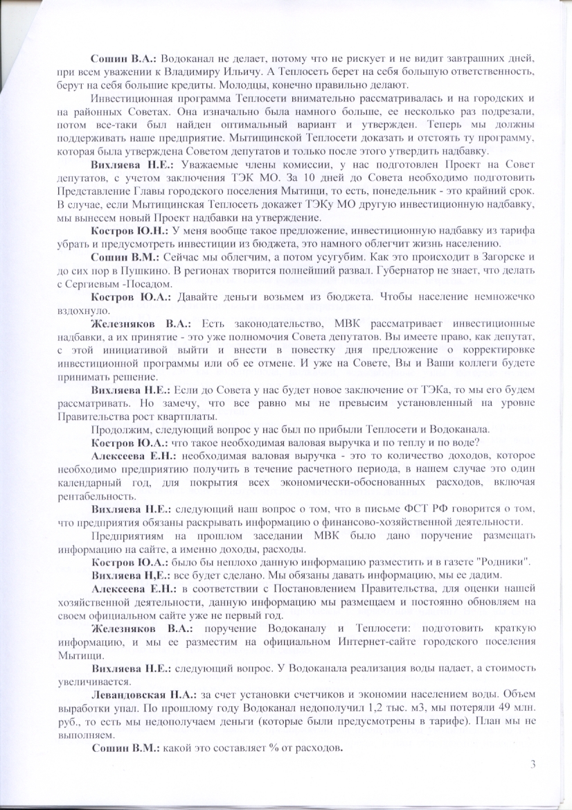 Протокол межведомственной комиссии по тарифам ЖКХ от 17.09.2010